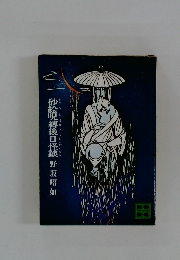 砂絵呪縛後日怪談