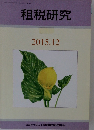 租税研究　2015年12月号