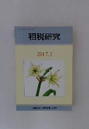 租税研究　2017年3月号