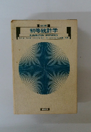 改訂版 初等統計学