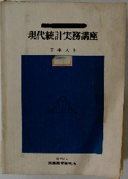 現代統計実務講座