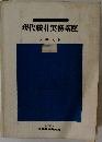 現代統計実務講座