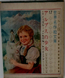 アルプスの少女　17