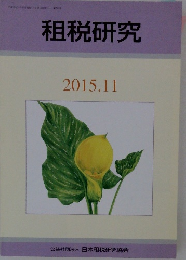 租税研究　2015年11月号