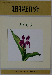 租税研究　2016.9