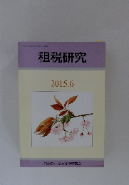 租税研究　2015年6月号