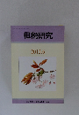 租税研究　2015年6月号