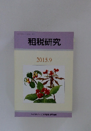 租税研究　2015年9月号