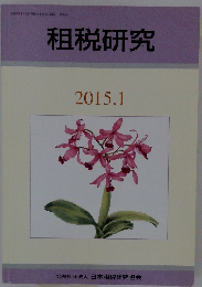 租税研究　2015年1月号