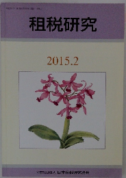 租税研究 2015年２月