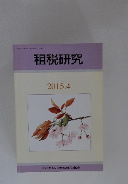 租税研究　2015年4月号