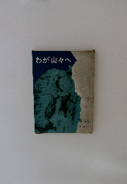 わが山々へ