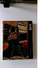 南北朝 日本歴史シリーズ７