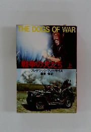 戦争の大ち　上