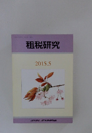 租税研究　２０１５年5月号