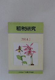 租税研究　2014年1月号