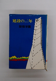 建設の二年　創価学園