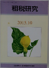租税研究 2015.10