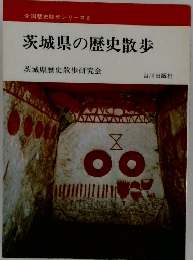 全国歴史散歩シリーズ 8 茨城県の歴史散歩