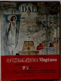 現代 世界美術全集　DALI