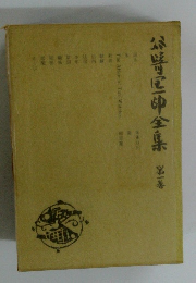 谷崎潤一郎全集　第一巻