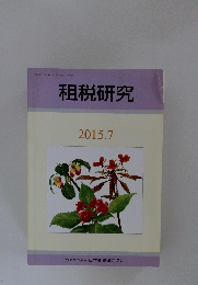 租税研究　2015年7月号