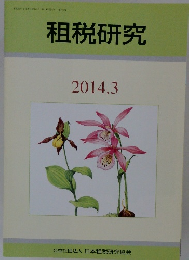 租税研究　2014年3月号