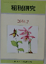租税研究　2014年3月号