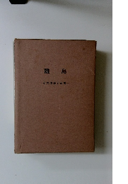 離島 その現況と対策