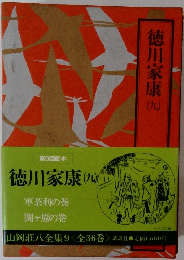 山岡荘八全集9　徳川家康（九）