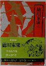 山岡荘八全集9　徳川家康（九）