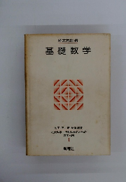 基礎数学