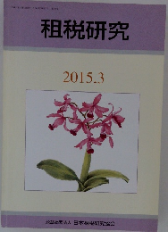 租税研究　2015年3月号