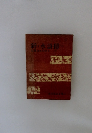 吉川英治全集43　新水滸傳２