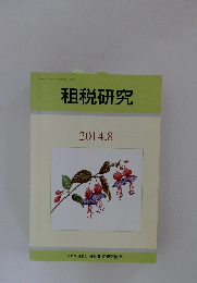租税研究　2014年8月号
