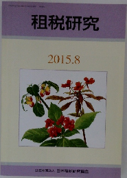 租税研究　2015年8月　