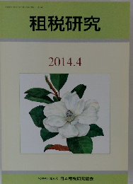 租税研究　2014年4月号