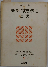 統計的方法I　基礎　