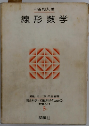 線形数学