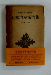 近松門左衛門集