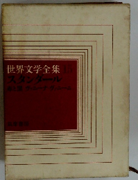 世界文学全集15