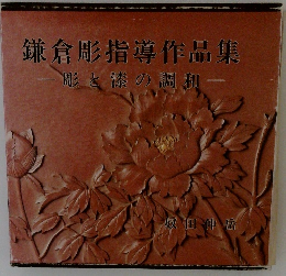 鎌倉彫指導作品集　彫と漆の調和