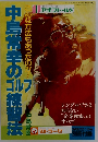 中島幸のゴルフ練習法