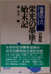 栄光の墨塗り始末記