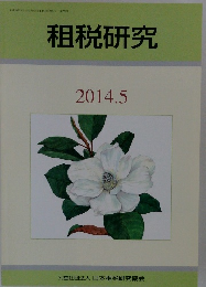 租税研究　2014年5月