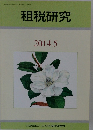 租税研究　2014年5月