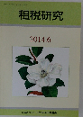 租税研究　2014年6月号