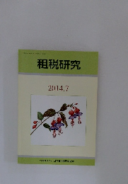 租税研究　2014年7月