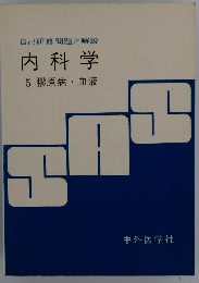 自己研修問題と解説内科学　5膠原病・血液