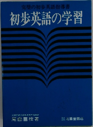 初歩英語の学習